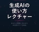 ChatGPTなど、生成AIの使い方を教えます 【先着10名30%OFF】あなたが使うAIの使い方を伝授 イメージ1