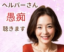 現役サセキがモヤモヤ何でもお聞きします ヘルパーだって大変なんだよ⭐️笑顔でばかりいられない。 イメージ1