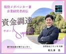 あなたの銀行担当者の代わりに稟議作成します ご自身の銀行担当者が頼りないと思う方へ イメージ1