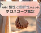 ホロスコープで夫婦の相性と関係性を読み解きます すれ違い・イライラを減らし、安心できるパートナーシップへ イメージ1