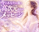 今あなたに必要な高次元メッセージを届けます 恋愛／仕事／人間関係／人生の迷い✦未来へのヒントを鑑定します イメージ1