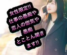 女性限定!!溜まってる気持ちお聞きします 仕事/恋人/友達/家族の話とことん聞きます!! イメージ1