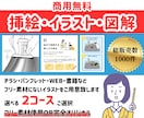 商用無料◎フリー素材にないイラストを制作します WEB/書籍/チラシなどの図解・挿絵・表・グラフなどをご用意 イメージ1