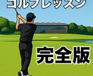 完全版  2ヶ月でスコアにコミットします 本気のあなたへ贈る。2ヶ月にはあなたも80台へ イメージ1