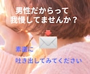 男性のお悩みや心のモヤモヤじっくり聴きます 男性だからって我慢してませんか？ イメージ1