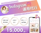 Instagram運用いたします 先着3名様限定＊モニター価格にて受付中！ イメージ1