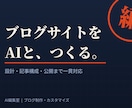 AIを活用しブログサイトをゼロから制作します 日本株ブログ運営者が丁寧に制作します イメージ1
