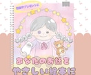 あなたのお話をやさしいオリジナル絵本にします 世界に一つだけ！やさしい色合いで物語のある絵本を描きます イメージ1