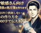 HSP敏感さん向け人間関係の処方箋を作ります 鑑定歴25年◎消耗しない関係の作り方を約3000字で伝えます イメージ1