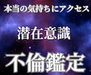 潜在意識にアクセスし、不倫相手の本音をお伝えします W不倫、秘密の恋、複雑愛…出口の見えない恋を解決に導きます！ イメージ1