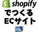 ShopifyでECサイトの基本を構築します Shopifyパートナーが作るECサイト イメージ1