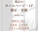 ホームページ・LP 修正・更新します 文字変更・色変更・画像差し替え イメージ1