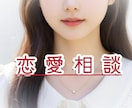 恋愛相談♡誰にも言えない恋のお悩みをお聴きします 片思い・複雑な恋・不安やモヤモヤも♡本音で全部話して大丈夫♡ イメージ1
