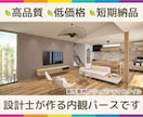 設計士が高品質の内観パースを低価格で作成します ～失敗を防ぎ、更に素敵なインテリアにするお手伝いをします～ イメージ1
