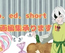 短い動画編集承ります！ます 動画のop、ed、short動画等の編集に関わる全て イメージ1