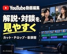 解説や対談のYouTube動画を編集します カット・要点テロップ・音調整で見やすく イメージ1