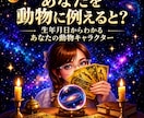 あなたの隠れた才能を 動物キャラで読み解きます 生年月日から60種類の中のあなたの動物キャラを見つけます✩ イメージ3