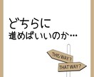 岐路に立つあなたへ助言致します 人は皆常に岐路に立っています。どちらの道を選びますか？ イメージ1
