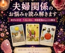 夫婦関係のお悩みを読み解きます 相手の本音・今後の流れ・関係修復のヒントを鑑定 イメージ1