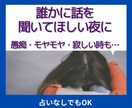 愚痴・モヤモヤ・寂しい時お話し聴きます 占いなしでもOK◎否定せずあなたに寄り添います イメージ1