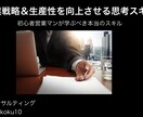営業戦略＆生産性を向上させる思考スキルを教えます 営業初心者が学ぶべき本当のスキル イメージ1