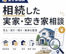 相続した実家・空き家の手放し方を一緒に整理します 売る・貸す・残す・解体など、現実的な選択肢を整理します イメージ1