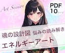 新サイクル開花✨悩みに本質鑑定➕アートで導きます Soul Reading Artフル鑑定！PDF10ページ！ イメージ1