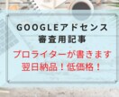 プロの現役ライターがアドセンス用記事を作成します 【1記事2000文字以上保証】プロが高品質記事を執筆します イメージ1