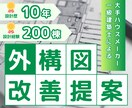 大手HMで10年！一級建築士が外構プラン添削します 約200棟の設計経験！現役建築士のセカンドオピニオン イメージ1