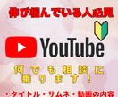 初心者Youtuberさんチャンネル運営応援します 伸ばすためのノウハウであなたのお悩みに寄り添います イメージ1