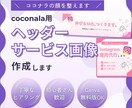 coconala専門！カバー画像を作成します 初心者でも安心！見やすく伝わるデザインに整えます イメージ1