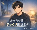 あなたの話ゆっくり聞きます うまく話せなくても大丈夫。安心して本音をどうぞ。 イメージ1