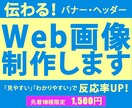 伝わる!【1枚1,500円】各種Web画像作ります 低価格でも、高品質で丁寧な対応を心がけています! イメージ1