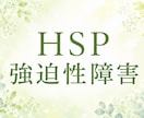 HSP/強迫性障害/精神保健福祉士がお聴きします 繊細さん/不安/確認行為/強迫観念どんなことでも(^^)OK イメージ1