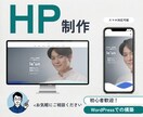 初心者歓迎。丁寧なサポートでホームページ制作します 専門用語は使いません。公開の運用までしっかり伴走します！ イメージ1