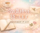 言葉にならない気持ちを、詩にして返します うまく言えない気持ちの置き場所 イメージ1