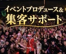 イベント集客を実績ベースでサポートします 1,000名以上を動員した主催者が、満席への導線を伴走します イメージ1