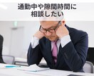 チャット☘元事業部長が管理職の辛さを受け止めます 隙間時間に・通勤中に・電話する時間も元気もない管理職の方へ イメージ8