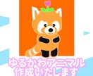 ゆるかわアニマルを作成いたします 無表情だけどどこか可愛らしいアニマルを作成いたします イメージ1