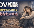 DV相談 大切な人からの暴力を聞きます DV相談 気持ちを分かってくれる人がいます イメージ1