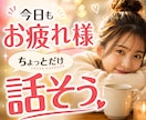 愚痴でも武勇伝でも。あなたの話を丁寧に聴きます 何気ないお話も大歓迎！ちょっと誰かと話したい時にどうぞ イメージ1