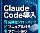 Claude Code導入から自動化まで対応します 実務導入向け、導入〜運用まで対応 イメージ1