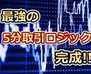 最強の5分取引ロジックを教えます ★インジケーターを入れすぎて頭がパンクしてる方必見★ イメージ1