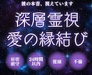 深層霊視×縁結びで彼の本音と未来を深く視ます 諦めようとしても諦められない恋に、疲れてしまったあなたへ イメージ1