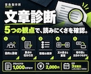 文章の読みにくい原因と直す順番を診断します 1,000字まで。診断票と改善の優先順位をお届け イメージ2