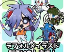 デフォルメイラスト制作致します アイコン等にぴったりのミニキャラをお描きします！ イメージ1