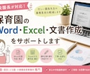 現役園長が保育園の事務・書類作成をお手伝いします Word文書・ Excelデータお任せ下さい！ イメージ1