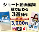 魅力伝わる3選ショート動画制作します 台本不要！素材を送るだけ！好みの雰囲気で魅力を凝縮します。 イメージ1