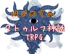 はじめてのクトゥルフ神話TRPG教えます 興味はあるけどルールブックが高い！そんなあなたにオススメ！ イメージ1