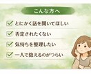 モヤモヤした気持ちを優しく聞きます ・頑張りすぎているあなたへ・疲れた心をそっと休ませる時間 イメージ2